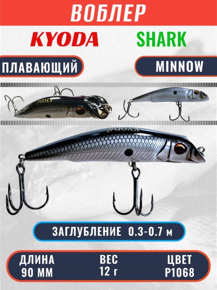 Воблер KYODA SHARK MINNOW-90F 9 см 12.0 гр цвет P1068, заглубление 0,3-0,7м.