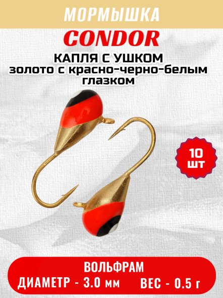Мормышка вольфрамовая Condor Капля с ушком d 3,0 мм, вес 0,5 гр, золото с красно-черно-белым глазком 10 шт