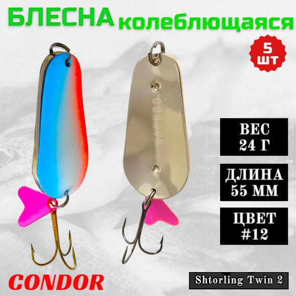 Блесна колеблющаяся двойная шумовая Condor Shtorling Twin 2 размер 55 мм вес 24 г цвет #12 5 шт