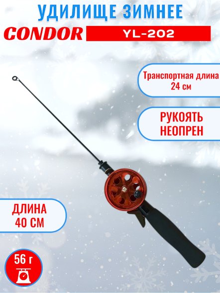 Удочка зимняя CONDOR YL-202, средняя катушка, неопреновая ручка, тонкий шестик