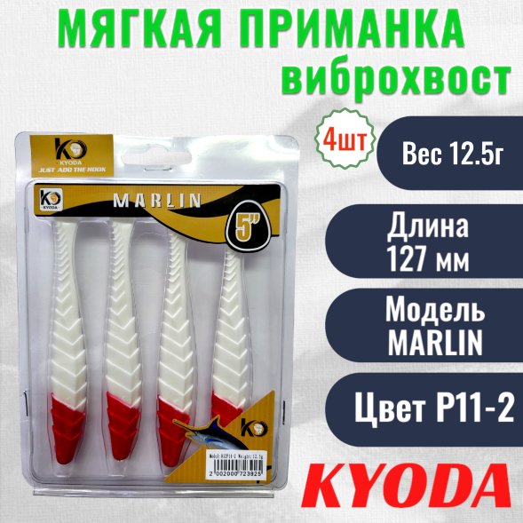 Виброхвост KYODA MARLIN ML5, размер 12,7 см, цвет P11-2 4 штук