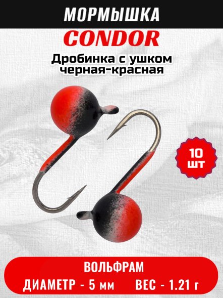 Мормышка вольфрамовая Condor Дробинка с ушком d 5 мм, вес 1,21 гр, окраска черная-красная 10 шт