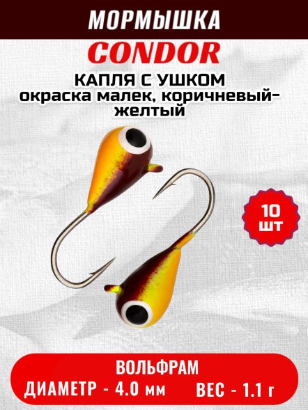 Мормышка вольфрамовая Condor Капля с ушком d 4,0 мм, вес 1,1 гр, окраска малек, коричневый-желтый 10 шт