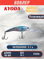 Воблер KYODA MARQIZ MINNOW-90F длина 9,0 см вес 14,0 гр цвет P2316, заглубление 5,0-7,0 м