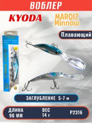 Воблер KYODA MARQIZ MINNOW-90F длина 9,0 см вес 14,0 гр цвет P2316, заглубление 5,0-7,0 м