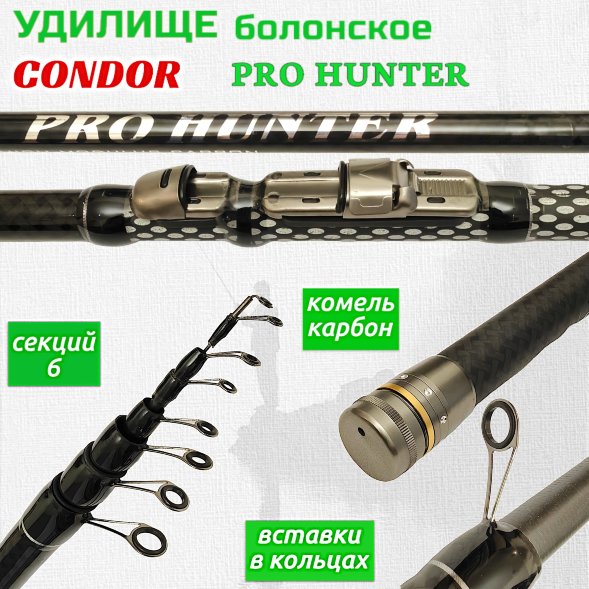 Удилище Condor Pro Hunter с кольцами , длина 6 м, тест 10-30 гр