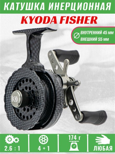 Катушка инерционная KYODA FISHER корпус пластик шпуля пластик диам.внутр.45/внеш.55 черно-серая