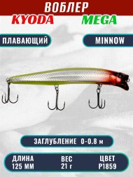 Воблер KYODA MEGA MINNOW-125F, длина 125 мм, вес 21,0 гр, цвет P1859, заглубление 0 - 0,8 м.