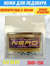 Ножи для ледобура Nero 150R полукруглые правое вращение, универсальные 3001-150CR 2 шт.