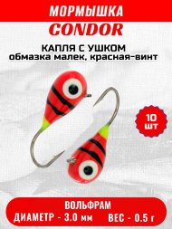 Мормышка вольфрамовая Condor Капля с ушком d 3,0 мм, вес 0,5 гр, обмазка малек, красная-винт 10 шт