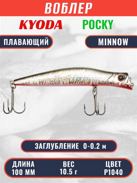 Воблер KYODA POCKY MINNOW-100F 100 мм 10,5 гр цвет P1040 заглубление 0 - 0,2 м