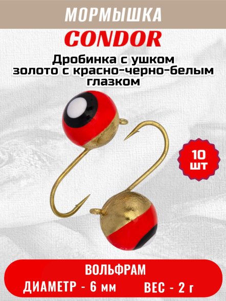 Мормышка вольфрамовая Condor Дробинка с ушком d 6,0 мм, вес 2,0 гр, золото с красно-черно-белым глазком 10 шт
