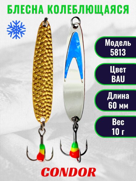 Блесна зимняя Condor 5813, вес 10,0 гр длина 60 мм цвет серебро синий галстук/прыщ золото BAu