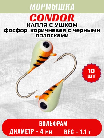 Мормышка вольфрамовая Condor Капля с ушком d 4,0 мм, вес 1,1 гр, окраска малек, фосфор-коричневая с черными полосками 10 шт