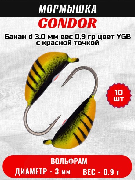 Мормышка вольфрамовая Condor Банан d 3,0 мм, вес 0,9 гр, цвет YGB c красной точкой 10 шт