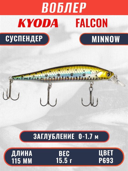 Воблер KYODA FALCON MINNOW-115SP, длина 115 мм вес 15.5 гр цвет P693 заглубление 0 - 1.7м.