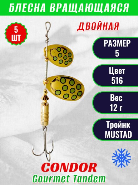 Блесна вращающаяся Condor Gourmet Tandem размер 5, вес 12,0 гр, цвет 516 5шт