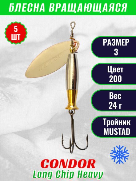 Блесна вращающаяся Condor Long Chip Heavy размер 3 вес 24,0 гр цвет 200 5шт