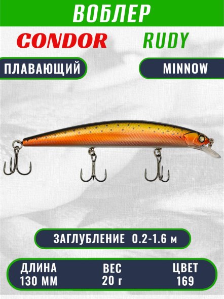Воблер Condor RUDY (Anakonda), размер 130 мм вес 20 гр заглубление 0,2 - 1,6 м, цвет 169