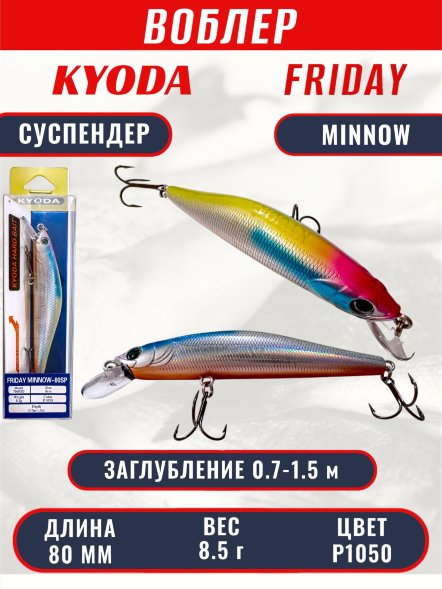Воблер KYODA Friday Minnow-80SP, длина 8,0 см, вес 8.5 гр цвет P1050, заглубление 0,7-1.5 м