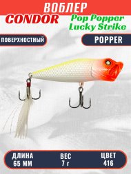 Воблер Condor Pop Popper PPR65 размер 65 мм вес 7 гр поверхностный, цвет 416