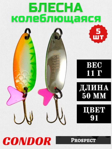 Блесна колеблющаяся Condor Prospect 1 размер 50 мм вес 11 г цвет 91 5 шт