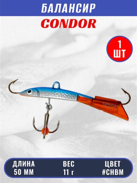 Балансир рыболовный для зимней рыбалки Condor 3202 гр 11 цвет CHBM