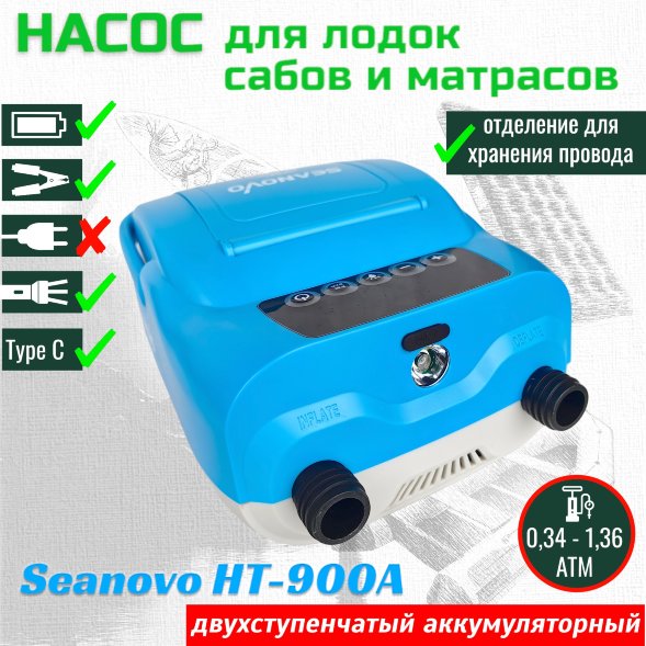Насос аккумуляторный двухступенчатый HT-900А для лодок ПВХ, сабов, матрасов, палаток (0,34-1,38 атм), зарядка от USB, фонарь
