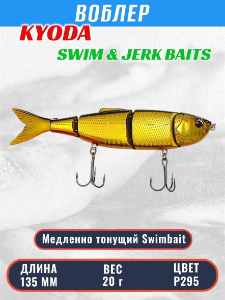 Воблер KYODA SWIM &amp; JERK BAITS, длина135 мм вес 20 гр цвет P295, медленно тонущий