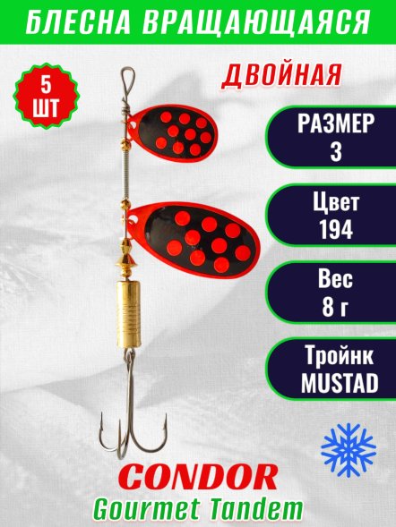 Блесна вращающаяся Condor Gourmet Tandem размер 3 вес 8,0 гр цвет 194 5шт