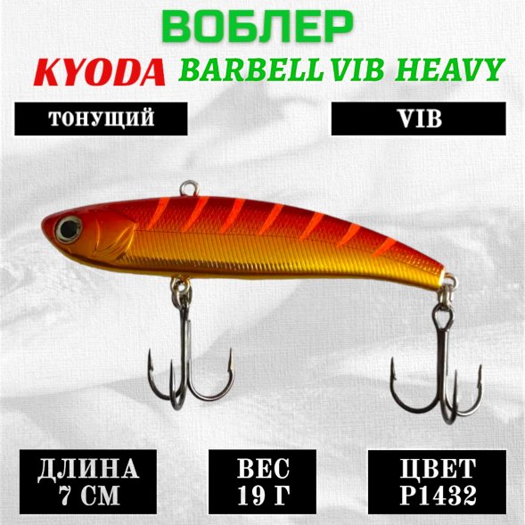 Воблер KYODA BARBELL VIB HEAVY, ратлин  размер 70 мм вес 19 гр тонущий цвет P1432