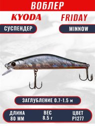 Воблер KYODA Friday Minnow-80SP, длина 8,0 см, вес 8.5 гр цвет P1277, заглубление 0,7-1.5 м