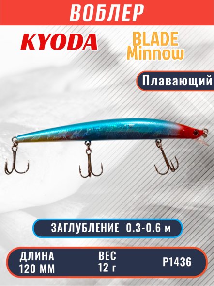 Воблер KYODA BLADE MINNOW-120F, длина 120 мм, вес 12 гр, цвет P1436 заглубление 0.3 - 0.6 м.