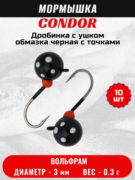 Мормышка вольфрамовая Condor Дробинка с ушком d 3.0 мм, вес 0.3 гр, обмазка черная с точками 10 шт