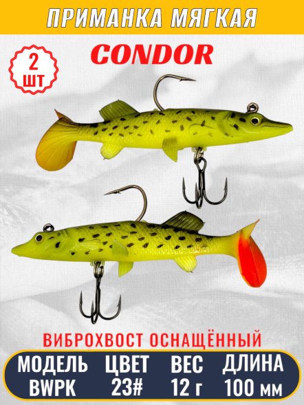 Виброхвост оснащённый CONDOR Crazy Bait BWPK04 размер 100 мм вес 12 гр цвет 23# 2 шт