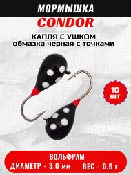 Мормышка вольфрамовая Condor Капля с ушком d 3,0 мм, вес 0,5 гр, обмазка черная с точками 10 шт