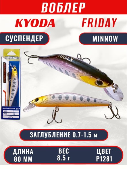 Воблер KYODA Friday Minnow-80SP, длина 8,0 см, вес 8.5 гр цвет P1281, заглубление 0,7-1.5 м