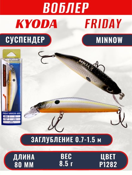 Воблер KYODA Friday Minnow-80SP, длина 8,0 см, вес 8.5 гр цвет P1282, заглубление 0,7-1.5 м