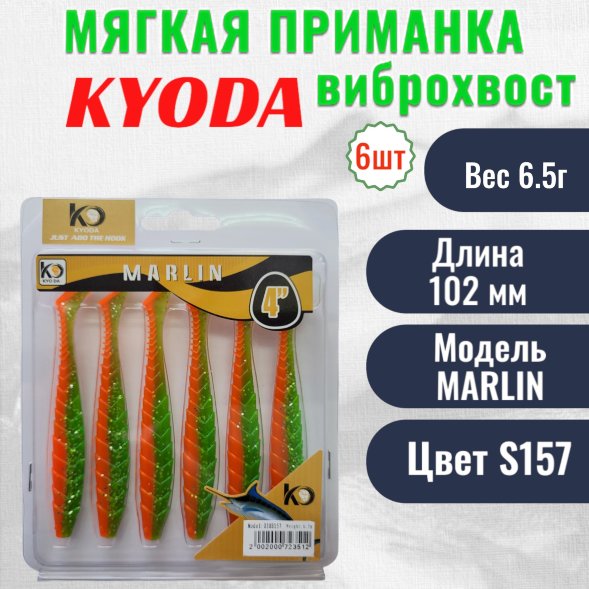 Виброхвост KYODA MARLIN ML4, размер 10,2 см, цвет S157 6 штук