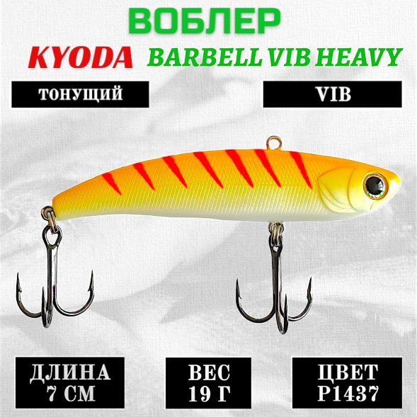 Воблер KYODA BARBELL VIB HEAVY, ратлин  размер 70 мм вес 19 гр тонущий цвет P1437