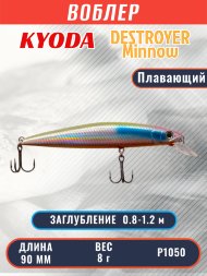 Воблер KYODA Destroyer Minnow-90F 9,0 см 8.0 гр цвет P1050, заглубление 0,8-1.2 м