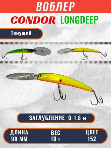 Воблер Condor Long Deep LDP90F размер 90 мм вес 10,0 гр заглубление 0 - 1.8 цвет 152
