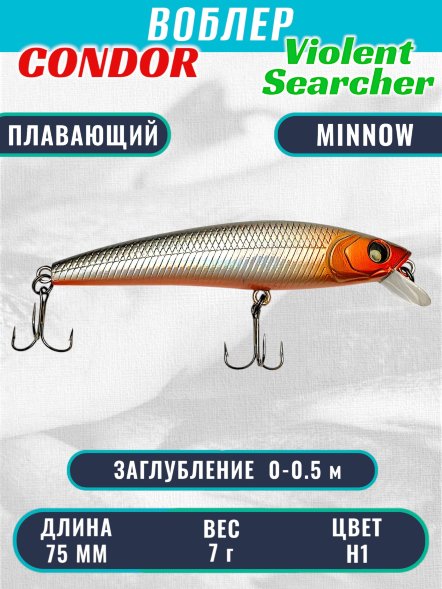 Воблер Condor Violent Searcher VSR75 , размер 75 мм вес 7,0 гр заглубление 0-0,5 м, цвет H1