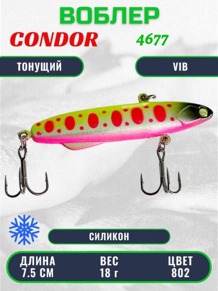 Воблер CONDOR 4677, зимний, размер 75 мм вес 18.0 гр тонущий силикон, цвет 802