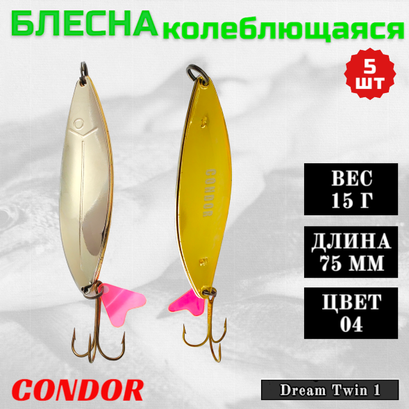 Блесна колеблющаяся двойная шумовая Condor Dream Twin 1 размер 75 мм вес 15 г цвет 04 5 шт