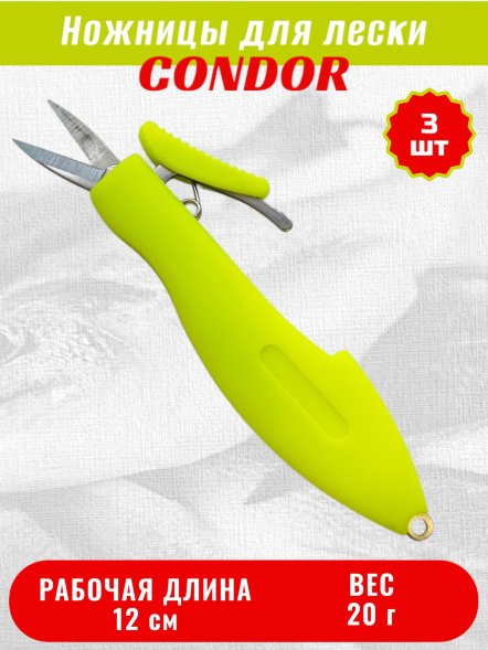 Ножницы для резки лески Condor, складные, 10 см, на блистере 3 шт.