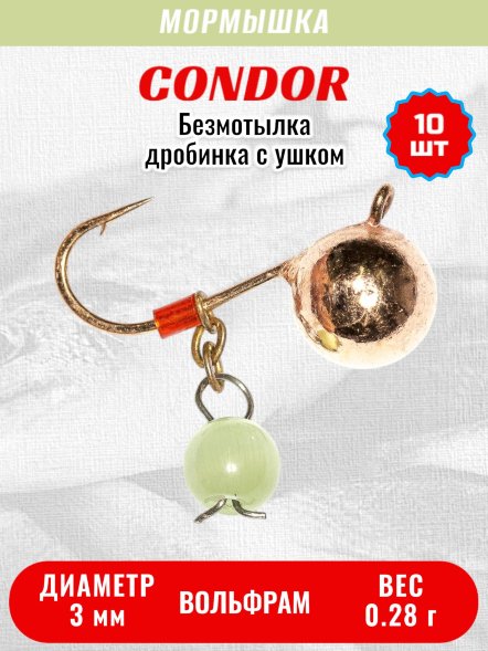 Мормышка вольфрамовая Condor Дробинка с ушком d 3,0 мм, вес 0,28 гр, безмотылка, медь Кошачий глаз 10 шт