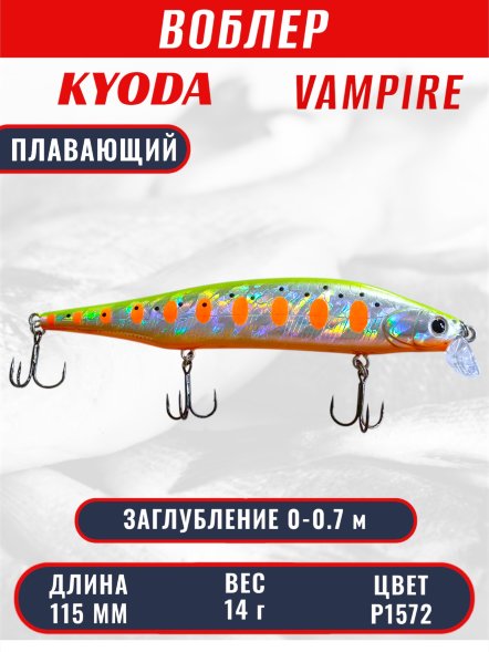 Воблер KYODA VAMPIRE 115F, длина 11,5 см, вес 14 гр, заглубление 0-0,7 м. цвет P1572