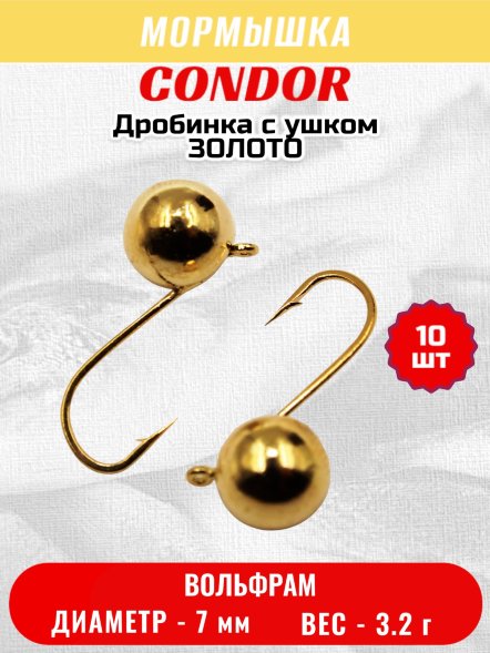 Мормышка вольфрамовая Condor Дробинка с ушком d 7,0 мм, вес 3,2 гр, золото 10 шт