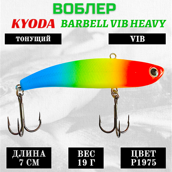 Воблер KYODA BARBELL VIB HEAVY, ратлин  размер 70 мм, вес 19 гр,  тонущий, цвет P1975